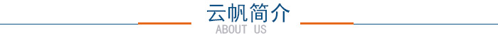 云帆索具 云帆索具