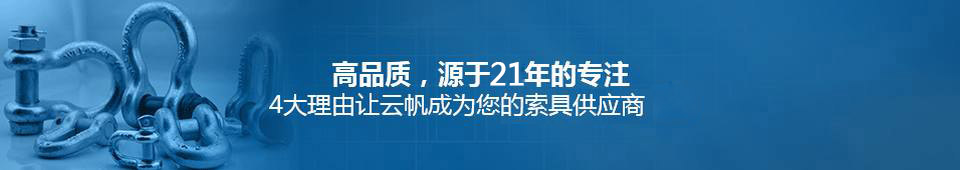 云帆索具21年专注