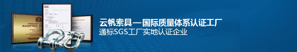 云帆索具认证